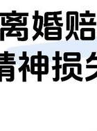 民法典离婚损害赔偿规定_婚后出轨离婚_夫妻出轨离婚损害赔偿