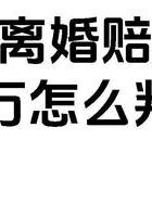 民法典离婚损害赔偿规定_夫妻出轨离婚损害赔偿_婚后出轨离婚