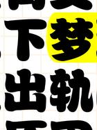 女友出轨梦的解析_梦见女友出轨解梦_女友出轨了